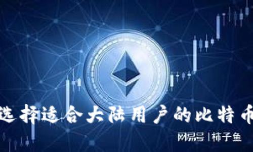 如何选择适合大陆用户的比特币钱包
