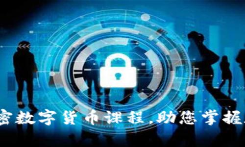 全面解析:加密数字货币课程,助您掌握数字金融未来