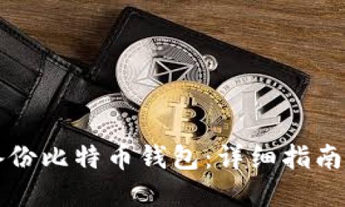 如何安全备份比特币钱包:详细指南与最佳实践
