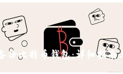 如何安全备份比特币钱包:详细指南与最佳实践