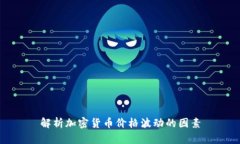 解析加密货币价格波动的因素