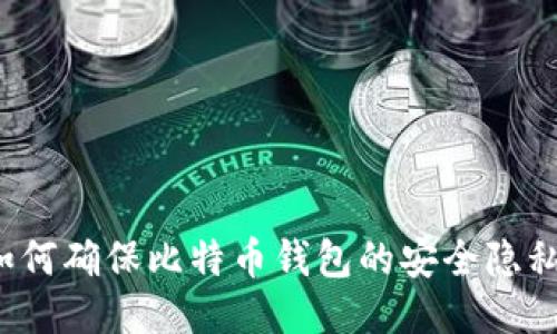 如何确保比特币钱包的安全隐私?