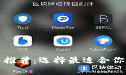 比特币钱包的类型与推荐:选择最适合你的数字资产管理工具