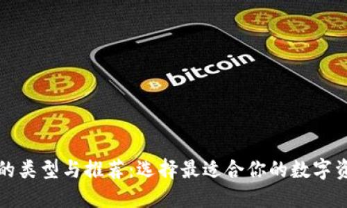 比特币钱包的类型与推荐:选择最适合你的数字资产管理工具