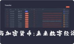 网络隐私与加密货币：未来数字经济的保护伞