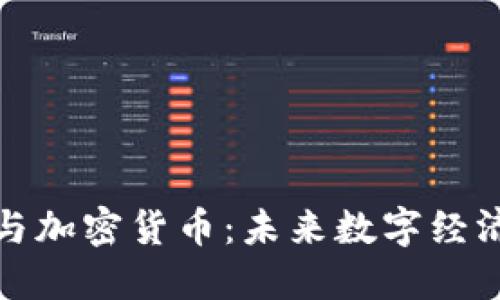 网络隐私与加密货币:未来数字经济的保护伞