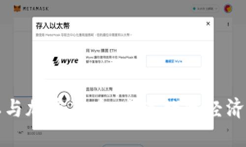 网络隐私与加密货币:未来数字经济的保护伞