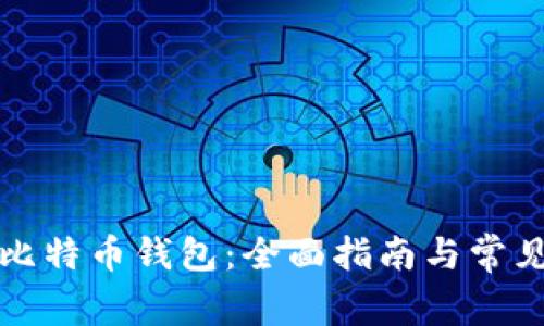 如何下载比特币钱包:全面指南与常见问题解答