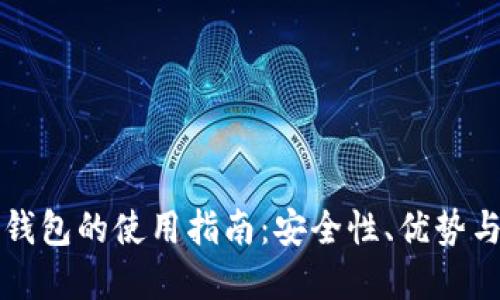 比特币热钱包的使用指南:安全性、优势与最佳实践