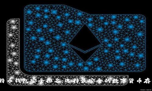 2023年比特币钱包安全排名:选择最安全的数字货币存储解决方案
