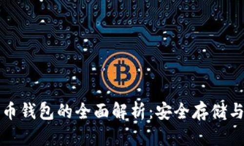 冷热比特币钱包的全面解析:安全存储与使用指南