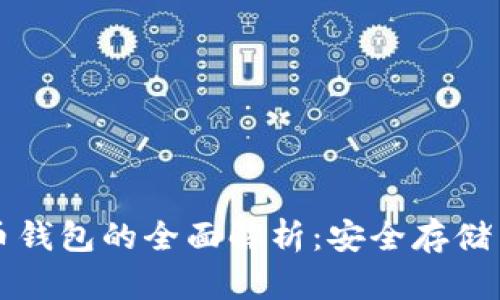 冷热比特币钱包的全面解析:安全存储与使用指南