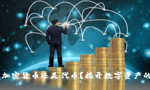 GDS：加密货币还是代币？揭开数字资产的真相