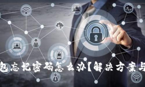 比特币钱包忘记密码怎么办？解决方案与预防措施