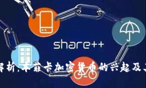深度解析:本菲卡加密货币的兴起及其影响