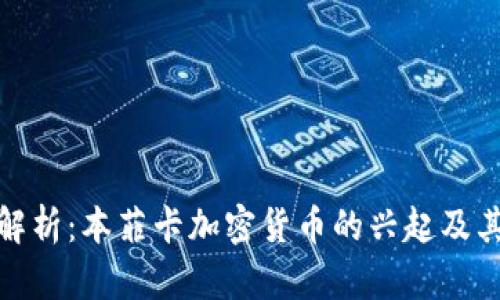 深度解析:本菲卡加密货币的兴起及其影响