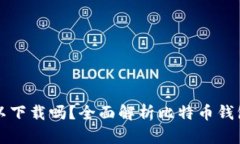 比特币钱包的币可以下载吗？全面解析比特币钱