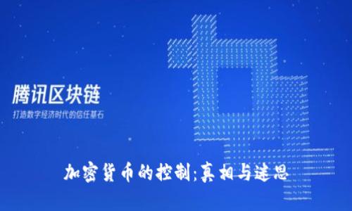 加密货币的控制：真相与迷思
