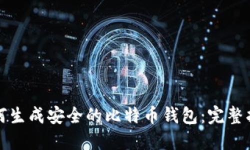 如何生成安全的比特币钱包:完整指南