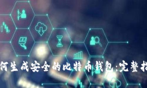 如何生成安全的比特币钱包:完整指南