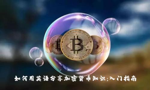 如何用英语分享加密货币知识：入门指南