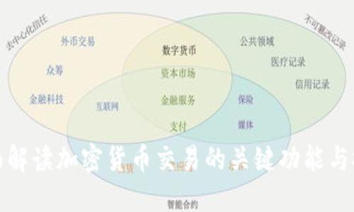 全面解读加密货币交易的关键功能与技巧