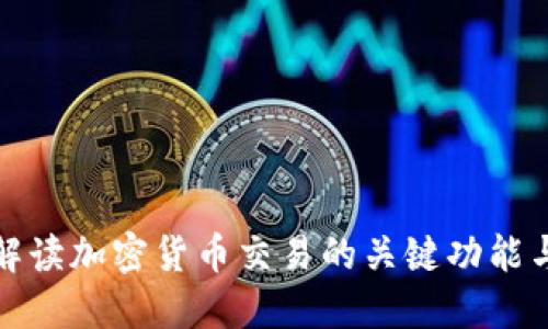 全面解读加密货币交易的关键功能与技巧
