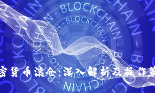 加密货币滚仓:深入解析及操作策略