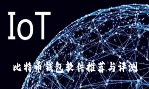 比特币钱包软件推荐与评测