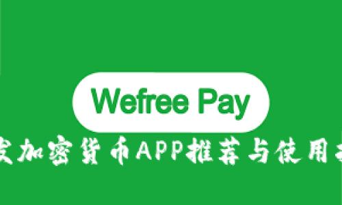 毛发加密货币APP推荐与使用指南