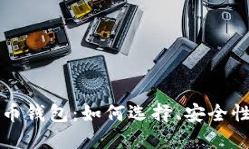 理解大比特币钱包:如何选择、安全性与使用指南