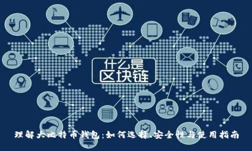 理解大比特币钱包:如何选择、安全性与使用指南