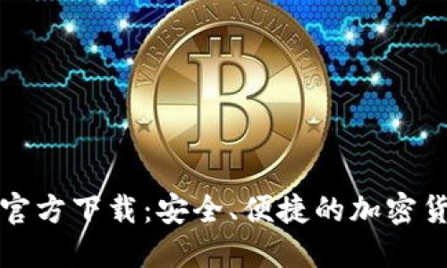 比特币钱包矿机官方下载:安全、便捷的加密货币管理解决方案