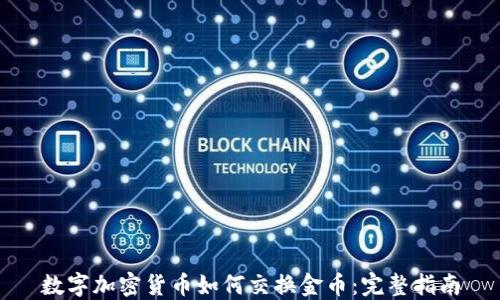 数字加密货币如何交换金币:完整指南
