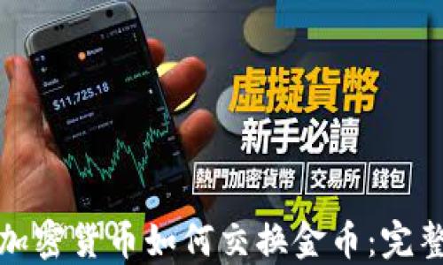 数字加密货币如何交换金币:完整指南