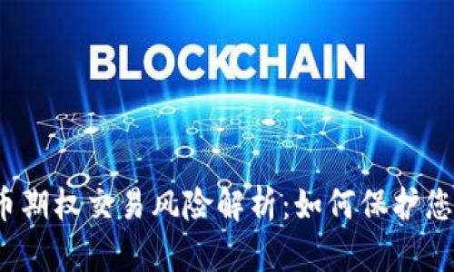 加密货币期权交易风险解析:如何保护您的投资?