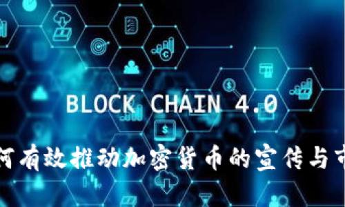 谷歌如何有效推动加密货币的宣传与市场拓展