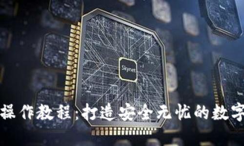比特币冷钱包操作教程:打造安全无忧的数字资产保护方案