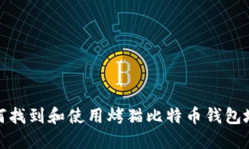 如何找到和使用烤猫比特币钱包地址