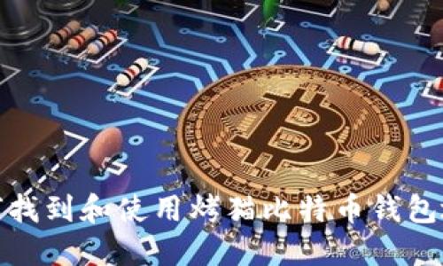 如何找到和使用烤猫比特币钱包地址