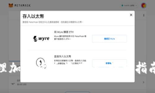 如何有效打理加密货币资产表：详细指南与实用策略