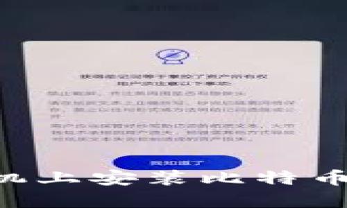 如何在华为手机上安装比特币钱包:全面指南