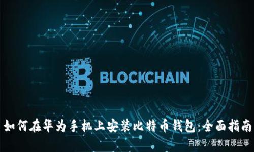 如何在华为手机上安装比特币钱包:全面指南