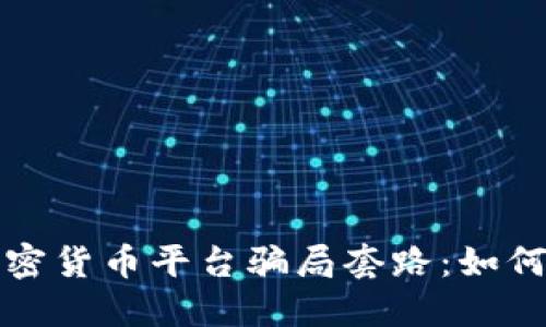 揭秘国外加密货币平台骗局套路:如何辨别与防范