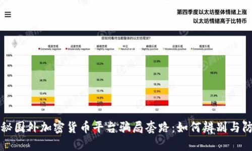 揭秘国外加密货币平台骗局套路:如何辨别与防范