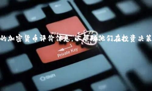 思路分析
针对“加密货币评级排行”这个主题,用户往往想要寻找最新、最权威的加密货币评价信息,以帮助他们在投资决策中做出更明智的选择。因此可以设计一个具有吸引力且符合要求的。
和关键词
2023年最新加密货币评级排行:最佳投资选择