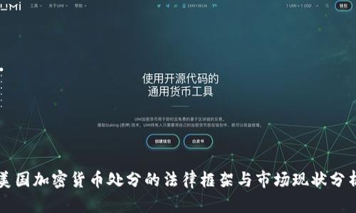美国加密货币处分的法律框架与市场现状分析