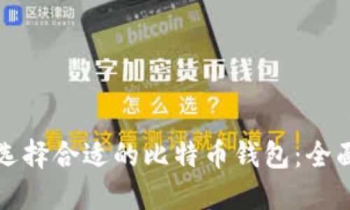 如何选择合适的比特币钱包:全面指南