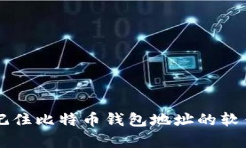 简单记住比特币钱包地址的软件推荐