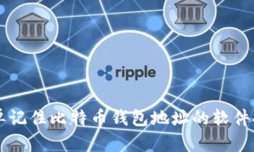 简单记住比特币钱包地址的软件推荐